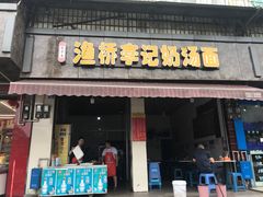 门面-渔桥李记奶汤面(东街店)