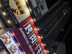 -金龙烧烤·牛肉面(西塔店)