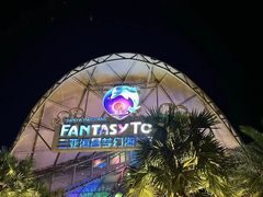 -三亚海昌梦幻海洋不夜城