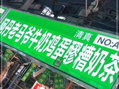 -清真老马家国华牛奶鸡蛋醪糟(正宁路店)