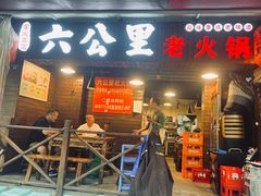 -六公里老火锅(总店)