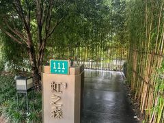 -虹之森·小馆