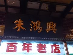 -朱鸿兴面馆(镇湖店)