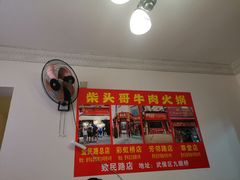 门面-柴头哥·牛肉火锅(爱民路店)