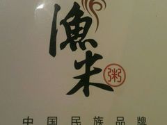 -渔米粥(罗湖店)