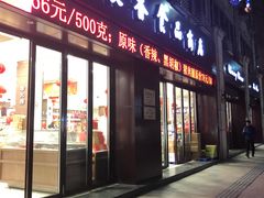-上海市长春食品商店(淮海中路店)