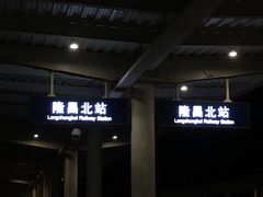 -隆昌北站