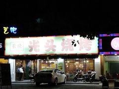 -云晓光头烧烤吧(德平路店)