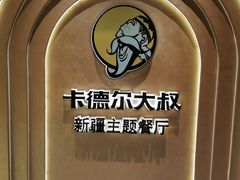 -清真·卡德尔大叔新疆主题餐厅(龙汇路店)