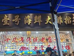 -醉壹号海鲜大排档(厦门美食地标店)