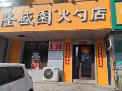 -隆盛园火勺馄饨面(十一纬路店)