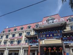 -北戴河转鱼·炒螃蟹酱餐厅