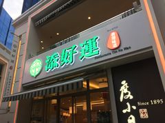 -添好运点心专门店(百老汇店)
