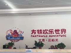 -嘉峪关方特欢乐世界