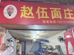 -赵伍面庄(松石大道店)