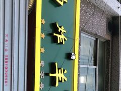 门面-孙阁老油炸羊肉串(制锦市店)