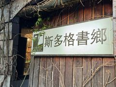 -斯多格书乡(北京大学畅春园店)