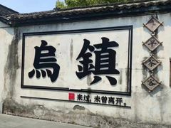-乌镇东栅景区