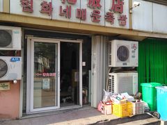 门面-贤花饭店(城阳店)