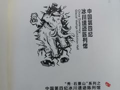 -中国第四纪冰川遗迹陈列馆