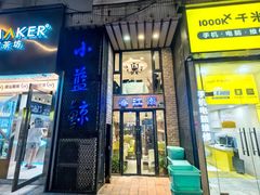 -眷江南之小蓝鲸(王府大街店)