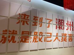 -官塘鱻鱻鱼生·潮汕生腌·砂锅粥(西马路总店)