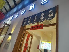 门面-江小姐的砂锅店