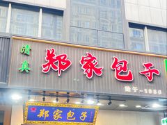 -郑家包子牛肉拉面(尚勤路店)