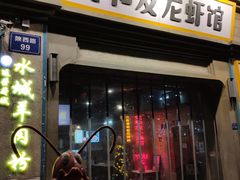 门面-丹虾|文和友小龙虾·烙锅(陕西路旗舰店)