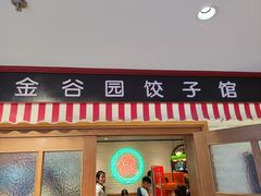 -金谷园饺子馆(北邮总店)