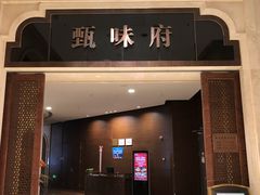 门面-光合谷酒店甄味府
