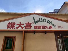 -螺大喜螺蛳粉火锅(雍和宫店)