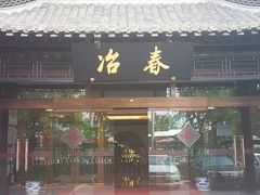 门面-冶春茶社(官园桥店)