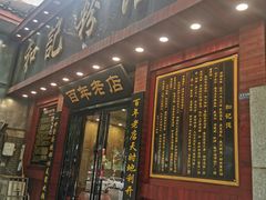 门面-和记粉馆(湘春路店)