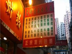 -文辉墨鱼丸大王(铜锣湾渣甸街总店)