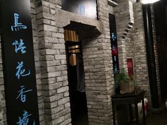 -鱼桥巷·美学川菜