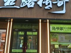 -丝路传奇·中国拉面航母店(北医三院店)