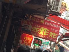 等位区-胡仁根胡记炸炸炸