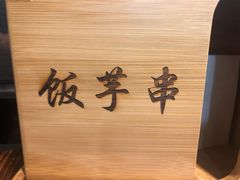 -壹块捌烧烤(灯市口店)