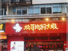 门面-松哥油焖大虾(科技园店)