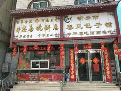 门面-牛忠喜烧饼