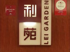 -利苑酒家(金宝店)