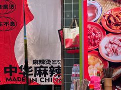-文立新麻辣烫(合生汇21街区店)