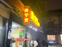 -海宁煲(庙前街店)