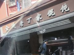 -金陵老丁家馄饨(新街口店)