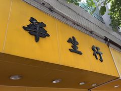 -华生行(大良店)