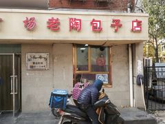 门面-老陶包子铺(南大西南村店)