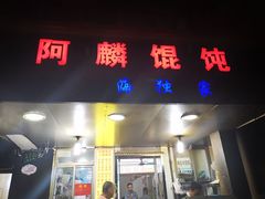 门面-阿麟馄饨(延长路店)