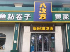 -八次方密云水库鱼粘卷子·熏鸽子·农家菜