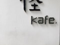 -怪 kafe.